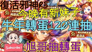 旭哥抽轉蛋 復活邪神RS 牛年轉蛋120連抽!! 今晚又有新妹子啦!! Worldkhan's Romancing SaGa \u0026 Gotcha Showtime