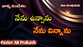 || నేను ఉన్నాను నేను విన్నాను || 2001 to 2019 @Agapefullgospelchurchkurnool  AB PRAKASH 9494179108