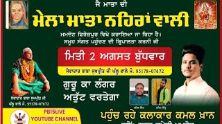 ਮੇਲਾ ਸਰੂ ਮਾਤਾ ਨਹਿਰਾਂ ਵਾਲੀ (ਮਮਦੋਟ ਫਿਰੋਜ਼ਪੁਰ ) singer Kamal Khan