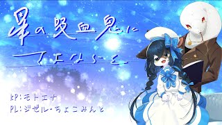 【新クトゥルフ神話TRPG】星の吸血鬼にさよならを/PLジゼル・ちょこみんと【モトエナ卓】