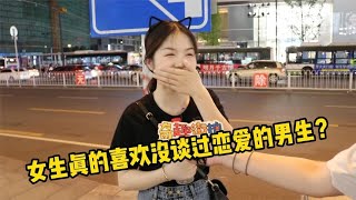 女生真的喜欢没谈过没经验的男生？男女不淡定的笑了！用镜头带你看美女和想法，真实街拍采访，就在奇趣街拍