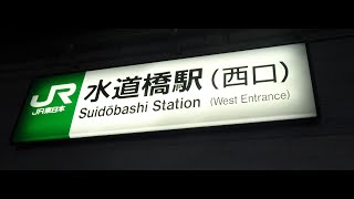 【発車メロディー】JR水道橋「巨人軍の歌（闘魂こめて）」