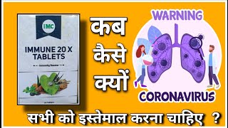 🔴IMC IMMUNE 20X TABLETS || कैसे कम समय में हमारी IMMUNITY 20 गुणा बढ़ेंएगी || BEST IMMUNITY BOOSTER 🔴