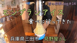 【兵庫県三田市】モンブランアイス食べに行ってきました！　見野屋さん　兵庫県三田市　雪の探索vlog＃14