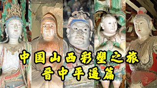 【4K🇨🇳】中國古代彩塑藝術的巔峰，栩栩如生明代彩塑，珍貴的五代十國彩塑，山西彩塑之旅之晉中平遙篇China Shanxi Color Sculpture Tour: Jinzhong Pingyao