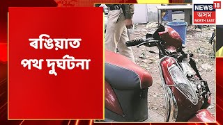 Rangia Incident | ৰঙিয়াত পথ দুৰ্ঘটনা | Assam News