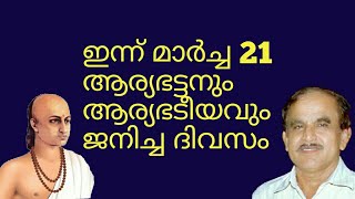 19916 # ഇന്ന് മാർച്ച് 21 ആര്യഭട്ടനും ആര്യഭട്ടയവും ജനിച്ച ദിവസം /21/03/22