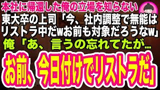 【スカッとする話】本社に帰還した俺の立場を知らない東大卒のエリート課長が「今、社内調整で無能はリストラ中だ！お前も対象だろうなw」俺「あ、まだ聞いていないんだなw君は今日付けでリストラだよw