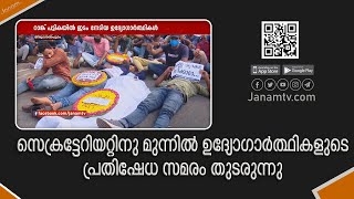 സെക്രട്ടേറിയറ്റിനു മുന്നിൽ ഉദ്യോഗാർത്ഥികളുടെ പ്രതിഷേധ സമരം തുടരുന്നു