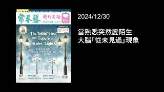 解析英語20241230- 當熟悉突然變陌生｜大腦「從未見過」現象- Jamais Vu: The Phenomenon of Never Seen