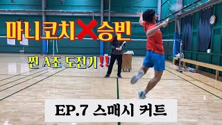 마니코치❌승빈 찐 A조 도전기! EP.7 스매시 커트 (중간고사 보고 온 승빈이) 화이팅... badminton バドミントン smash スマッシュ 羽毛球