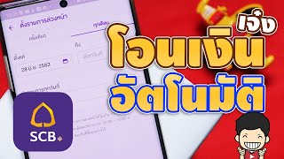 ตั้งค่าการโอนเงินล่วงหน้า SCB Easy App | นันมาแชร์