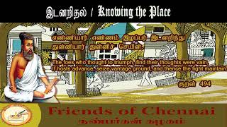 Thirukkural Daily Gift தினம் ஒரு அன்பளிப்பு   இடனறிதல் / Knowing the places குறள் 494