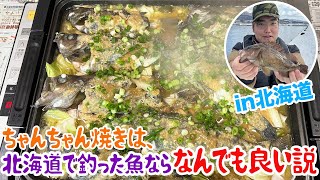 ちゃんちゃん焼きは、北海道で釣った魚ならなんでも良い説