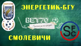 +++ Прогноз на матч Энергетик-БГУ - Смолевичи 01.05.20