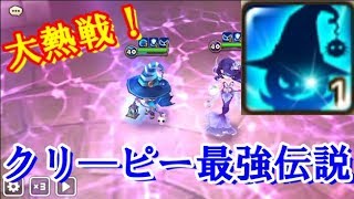 【サマナーズウォー】ベタVSベタ～頂上決戦にクリーピーを添えて～【ギルドバトル140】