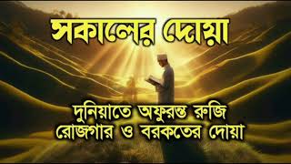 আজকের সকালটা শুরু হোক বরকতময় কিছু আয়াত দিয়ে | সকালের দোয়া ওজিকির |Morning Dua Full by Alaa Aqel