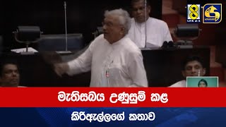 මැතිසබය උණුසුම් කළ කිරිඇල්ලගේ කතාව