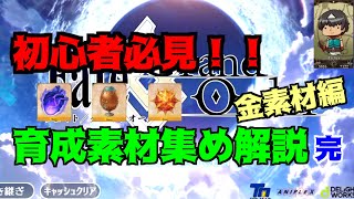 【解説動画】FGO初心者必見！育成素材集めの効率の良い周回場所まとめ！〜金素材編〜完【Fate/Grand Order】