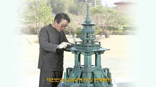 변종복 대한민국명장 다보탑(국보 제20호 재현) _ 전통공예 명품전 작품설치