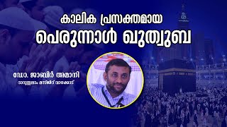 ഇക്കോലത്തിൽ ജീവിച്ചാൽ സ്വർ​ഗം കിട്ടുമെന്ന് തോന്നുന്നുണ്ടോ ? കാലിക പ്രസക്തമായ പെരുന്നാൾ ഖുത്വുബ...