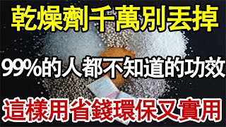 食品乾燥劑千萬別在扔掉了，99%的人都不知道它的功效，這樣用省錢，環保又實用，花钱都买不到#退休生活 #老年生活 #养老#养生健康  #养生知识 #预防胜于治疗 #中老年心語 #健康小貼士