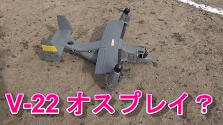 ラジコン飛行機　飛べないV-22オスプレイ