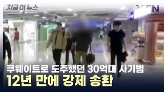 12년 전 쿠웨이트로 도주했던 사기범, 국제 공조로 송환 [지금이뉴스] / YTN