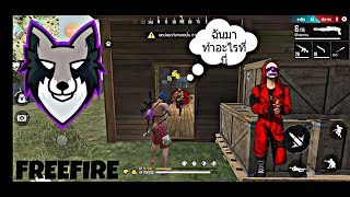 Free Fire:ฉันมาทำอะไรที่นี่! EP.3