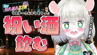 【 飲酒雑談 】酔い友からもらったお祝いのお酒飲む！！！！　バー花金【 #御酒よい/Vtuber 】