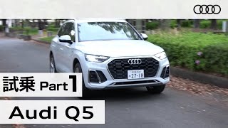 「アウディ Ｑ５」試乗インプレッション～ＰＡＲＴ１～ Audi Q5