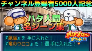 【パワポケ11裏ハタ人間】チャンネル登録者5000人記念枠の名シーン集【実況】 【ネタバレあり】