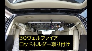 【30ヴェルファイア　4WD】　ロッドホルダー取り付け