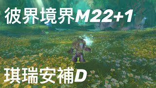 【魔獸世界】9.15  ★彼界境界★  2022/01/29  強悍 火爆 狂怒  ★琪瑞安補D★   層數:22+1