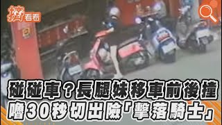 碰碰車？長腿妹移車前後撞 嚕30秒切出險「擊落騎士」｜TVBS新聞｜擠看看#shorts