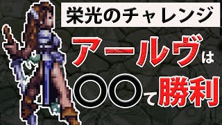 【ロマサガRS】アールヴを〇〇て4ターン短期決戦してみた　#ロマサガrs  #栄光のチャレンジ　#アールヴ