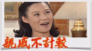 親戚不計較 EP190