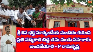 శ్రీ శివ భక్త మార్కండేయ మందిరం గురించి ప్రతి పద్మశాలి బిడ్డ తమ వంతు సహకారం అందజేయాలి - P రామకృష్ణ