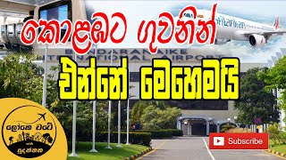 කොළඹට ගුවනින් බහින්නෙ මෙහෙමයි  | Colombo landing