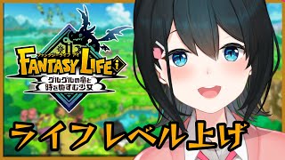 〖 ファンタジーライフｉ 〗ライフのレベル上げしてくよ #7〖 小野町春香/にじさんじ 〗