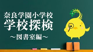 奈良学園小学校 学校探検 ～図書室編～