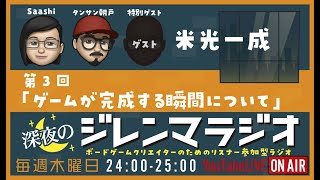 【深夜のジレンマラジオ：第３回　ゲスト 米光一成】ゲームが完成する瞬間について