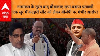 UP By Election 2024: उपचुनाव को लेकर नामांकन प्रकिया जारी, कटेहरी सीट पर सपा-बसपा ने किया नामांकन