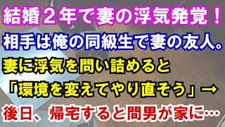 【修羅場】結婚２年で妻の浮気発覚！相手は俺の同級生で妻の友人。妻に浮気を問い詰めると「環境を変えてやり直そう」→後日、帰宅すると間男が家に…