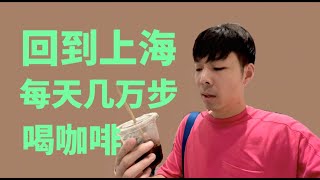 每天幾萬步，上海咖啡探店！我們能為本地的咖啡店做些什麼？| 牛小咖MumaMoo