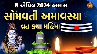 સોમવતી અમાવસ્યા વ્રત કથા મહિમા | Somvati Amavshya 2024 | Somvati Amavsya Vrat Katha Mahima |