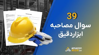 39 سؤال مصاحبه ابزار دقیق (2023)