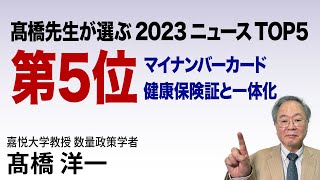 髙橋先生が選ぶ2023ニュースTOP５_第５位_マイナンバーカード健康保険証と一体化 ##高橋洋一 #髙橋洋一