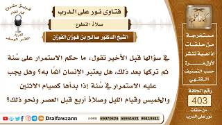 5336- حكم ترك بعض السنن بعد المداومة عليها - الشيخ صالح الفوزان