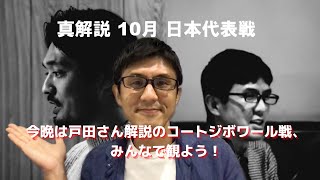 今晩は戸田さん解説のコートジボワール戦、みんなで観よう！｜日本 vs コートジボワールの簡単な見どころ紹介